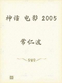 神话 电影 2005